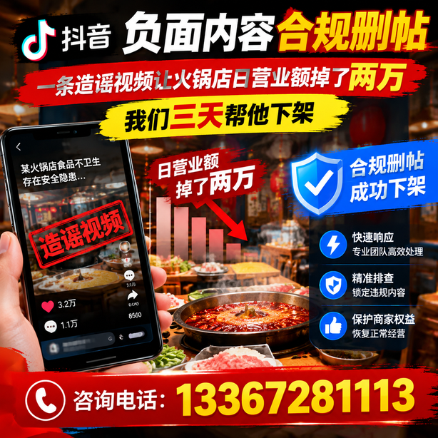 常德抖音负面内容合规删帖:一条造谣视频让火锅店日营业额掉了两万,我们三天帮他下架