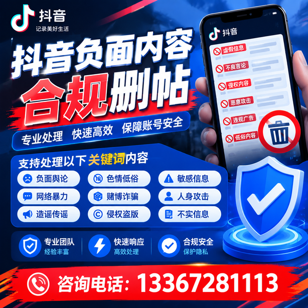 常德抖音负面内容合规删帖