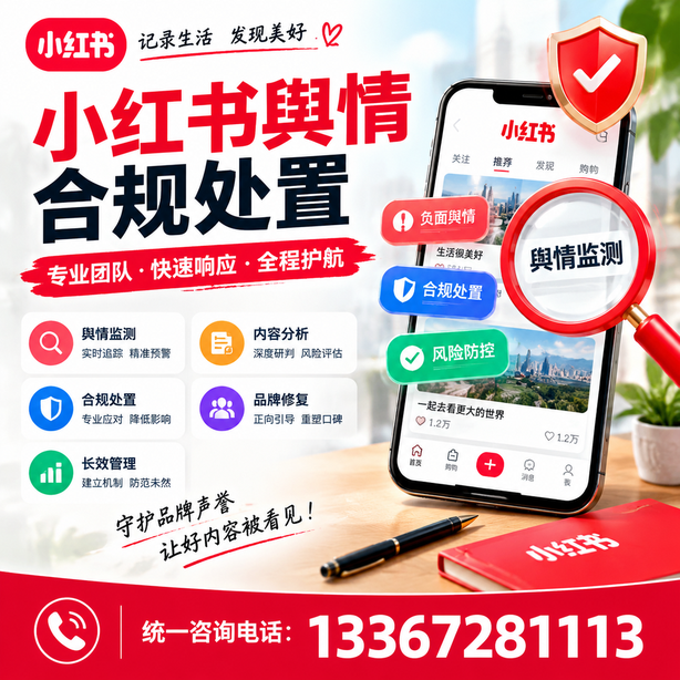 常德小红书舆情合规处置