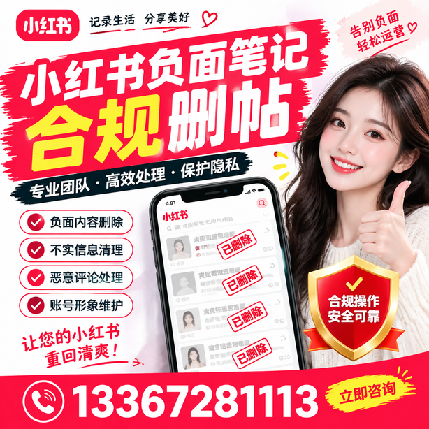 常德小红书负面笔记合规删帖